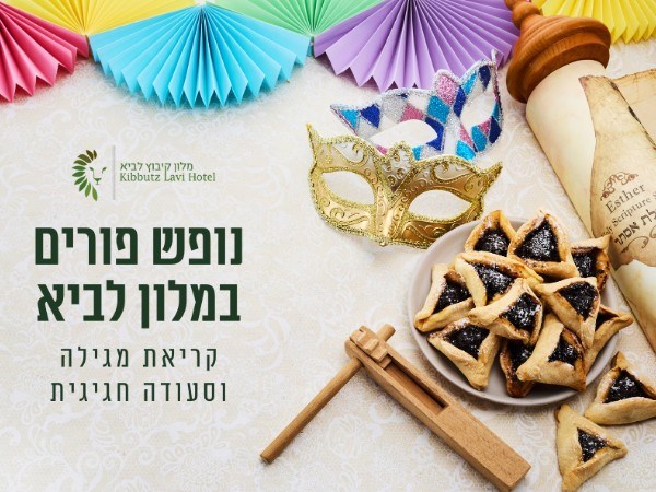 פורים במלון לביא